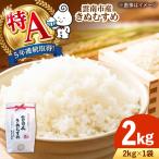 新米 きぬむすめ 2kg