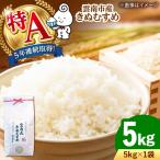 新米 きぬむすめ 5kg
