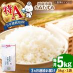 米 コシヒカリ 令和7年産 3回定期便 うやま米