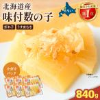味付数の子 皮むき 840g