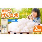 吉田げんき米つや姫 2kg