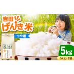 吉田げんき米つや姫 5kg
