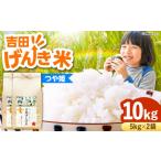 吉田げんき米つや姫 10kg