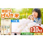 吉田げんき米つや姫 10kg