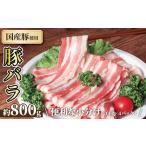 豚バラ 約800g