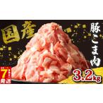豚こま肉 約3.2kg