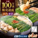 おおやま もつ鍋味わい定期便 食べ比べ もつ鍋