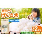 吉田げんき米きぬむすめ 2kg
