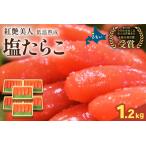 塩たらこ 低温熟成1.2kg 200g×6