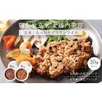 もっちりブラウンライス 寝かせ玄米※ 30食ミックスセット