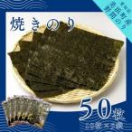 野間のり 焼き海苔 50枚