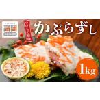 漬物 北陸地方伝承 かぶらずし ぶり 1000g