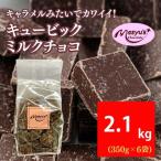 キュービックミルクチョコ 2100g
