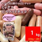 ミックスマシュマロチョコ 1000g