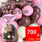 ミックスマカダミアチョコ 700g