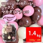 ミックスマカダミアチョコ 1400g