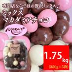 マカダミアチョコミックスミルクホワイトナッツマカダミア…