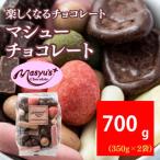 マシューチョコ約15種 詰合せ チョコレートマシューチョコ
