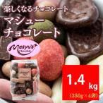 マシューチョコ約15種 詰合せ チョコレートマシューチョコ