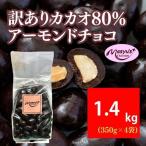 アーモンドチョコ訳あり カカオ80% 高カカオアーモンドチョ…
