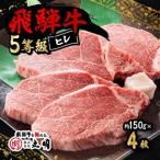 飛騨牛5等級 ヒレステーキ 約150g×4枚