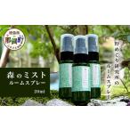 森のミスト ルームスプレー 20ml×3本【