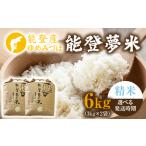 令和8年度産米 能登産 ゆめみづほ 能登夢米