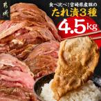食べ比べ 産豚肉のたれ漬3種 産豚肉 3種類の味