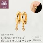 Deliciae ピアリング正規 痛くなりにくいイヤリング