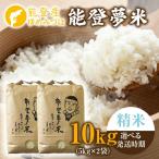 令和8年度産米 能登産 ゆめみづほ 能登夢米
