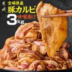 産豚カルビ味噌漬け3kg 焼肉用 カット