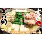 牛 もつ鍋 大山セット 醤油味 8人前