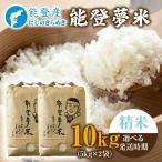 令和8年度産米 能登産 にじのきらめき 能登夢米
