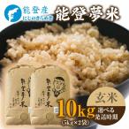 令和8年度産米 能登産 にじのきらめき 能登夢米