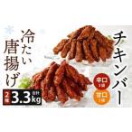 冷たい唐揚げ チキンバー 辛口 甘口 セット 2種