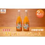清見ストレートジュース 720ml×2本入り