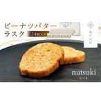 亀や和草のピーナツバターラスク nutsuki