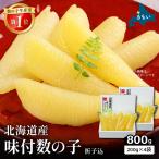 味付数の子 400g