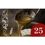 昆布だし 25パック