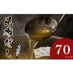昆布だし 70パック