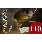 昆布だし 110パック