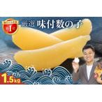 厳選 味付数の子 1.5kg