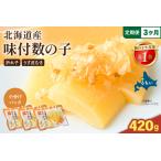 味付数の子 皮むき 420g