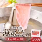 モモ薄霧スライス しゃぶしゃぶ用 300g