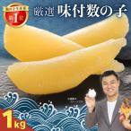 厳選 味付数の子1kg かずのこ カズノコ