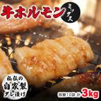ホルモンミックス 3kg
