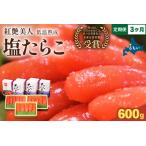 塩たらこ 低温熟成600g 200g×3