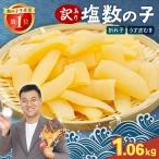 塩数の子 皮むき 530g