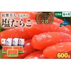 塩たらこ 低温熟成600g 200g×3