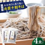 出雲十割そば 雲龍袋 4食セット そば